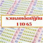 รวมเลขเด็ด 1 10 65